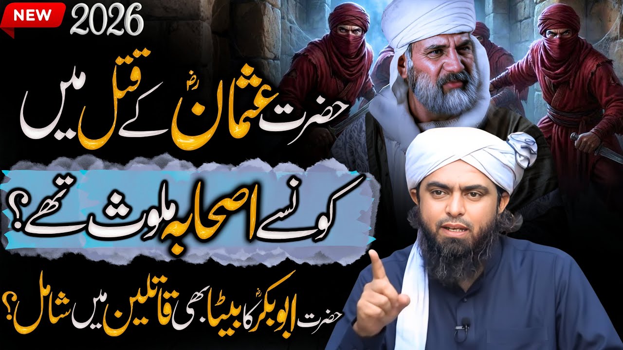 Usman RA ka qatal ma kon sa Ashaba shamil thy | Start of 1st Fitna | Engineer Muhammad Ali Mirza