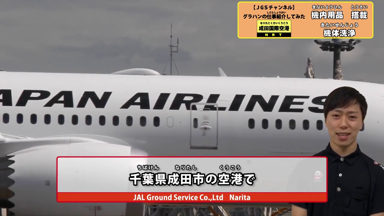 JALのグランドハンドリングの仕事を紹介してみた ～JGSチャンネル・成田国際空港編～