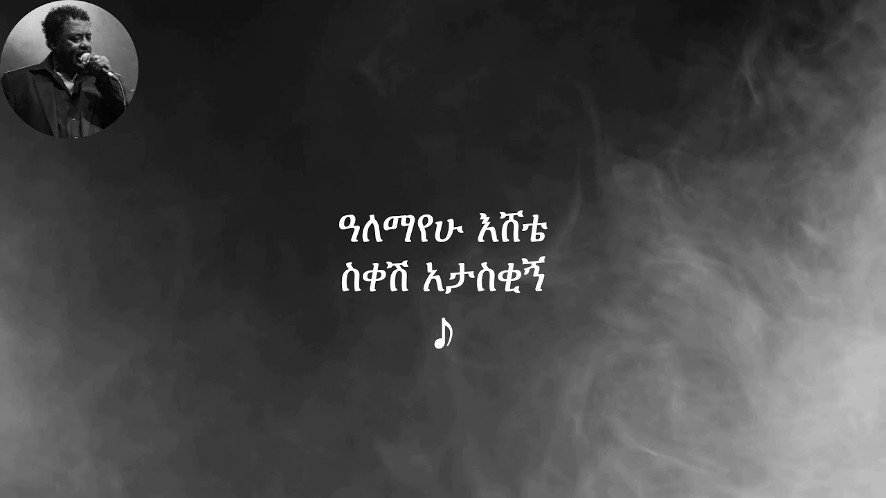 አለማየሁ እሸቴ፡ ስቀሽ አታስቂኝ; Alemayehu Eshetie፡ Sqesh Atasqign