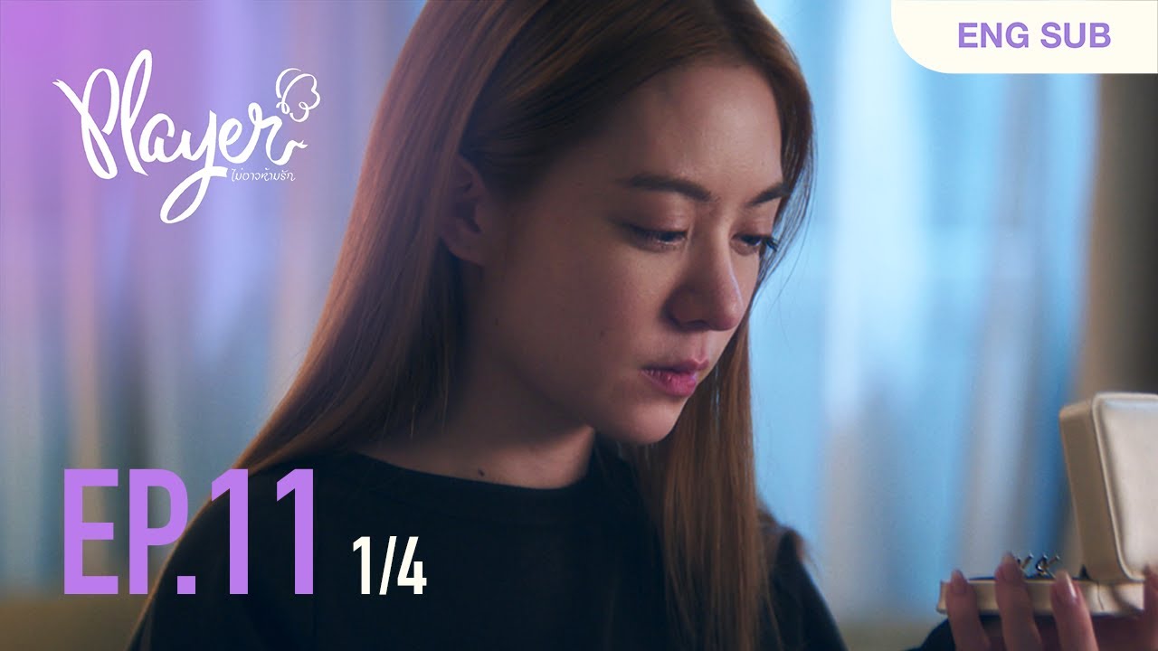 PLAYER The Series: PLAYER ไม่อาจห้ามรัก | EP.11 [1/4]