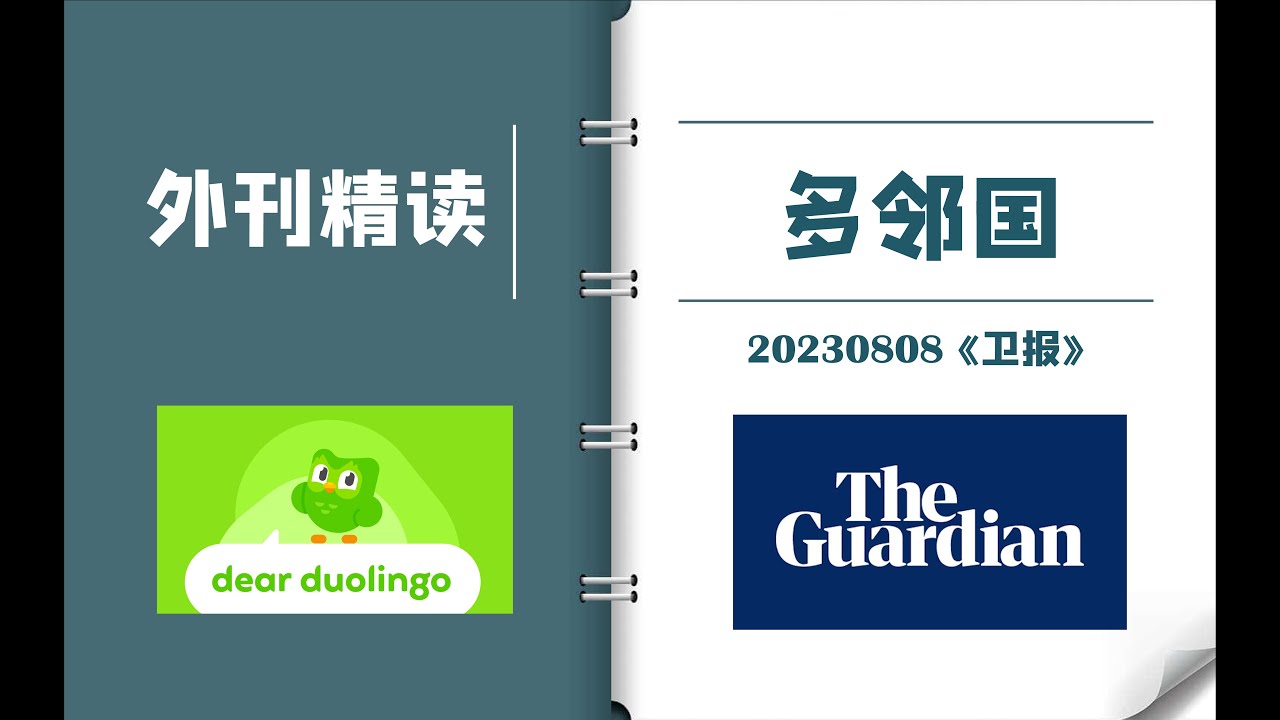 外刊逐句精读｜《卫报》：用多邻国学外语有用吗？｜CATTI一级译员外刊精读｜MTI考研备考实用表达 #有声书 #听书 #好书分享 #读书成长