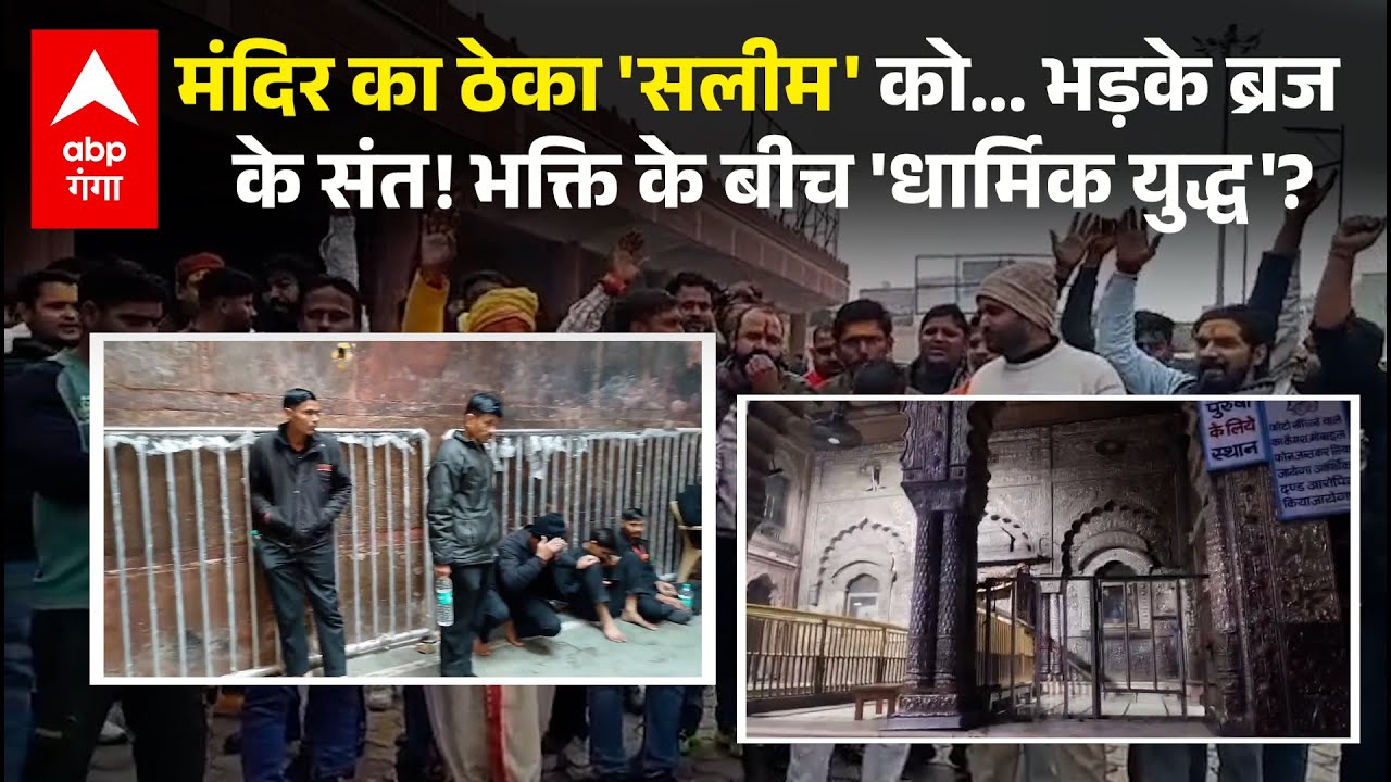 Banke Bihari Mandir : ठाकुर जी के आंगन में 'सलीम' का काम..संतों का अल्टीमेटम ठेका रद्द करो वरना..