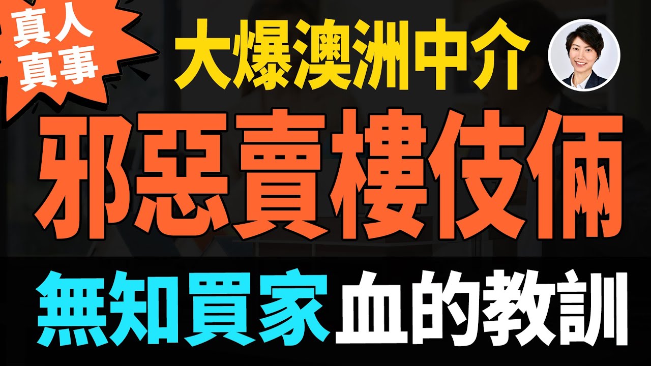 【損失慘痛】出血的教訓曝光！大爆中介賣樓「劏客招數」律師視角揭開黑幕｜澳洲地產中介｜澳洲地產顧問推薦｜香港人移民澳洲生活 ｜香港人移民澳洲生活 丨澳洲買樓睇樓丨 澳洲樓市丨 澳洲Alison老師