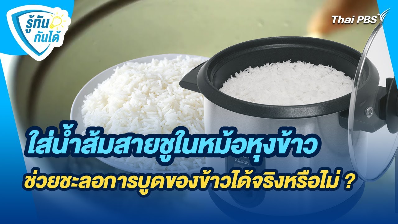 ใส่น้ำส้มสายชูในหม้อหุงข้าว ช่วยชะลอการบูดของข้าวได้จริงหรือไม่ ? | รู้ทันกันได้