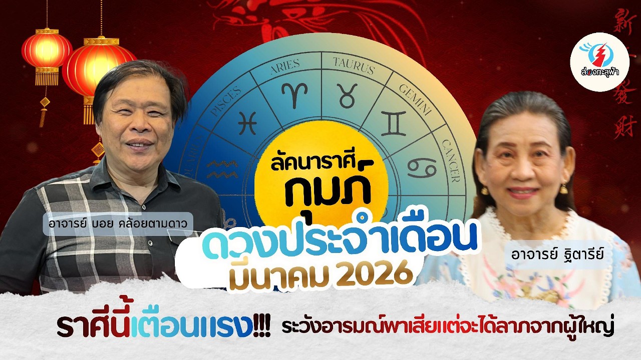 ส่องชะตาโหราลัคนาราศีกุมภ์ เตือนแรงเรื่องอารมณ์แต่ได้ลาภจากผู้ใหญ่ จากอาจารย์บอยและอาจารย์ฐิตารีย์