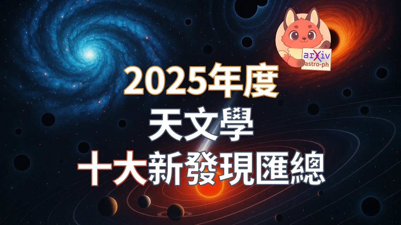 2025年度天文學十大新發現匯總 ｜從上千篇論文篩選精讀50篇前沿代表作
