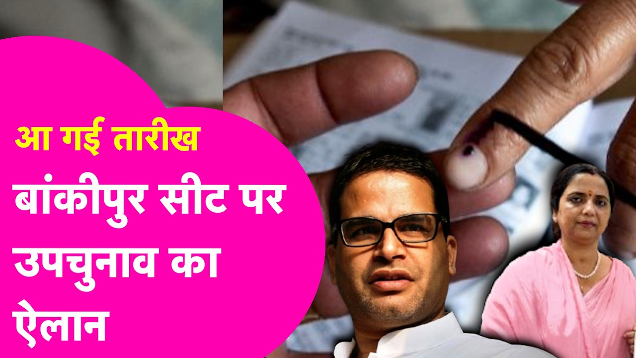 Bankipur ByElection: बांकीपुर सीट पर उपचुनाव का ऐलान, 30 July को Voting, 3 August को Result