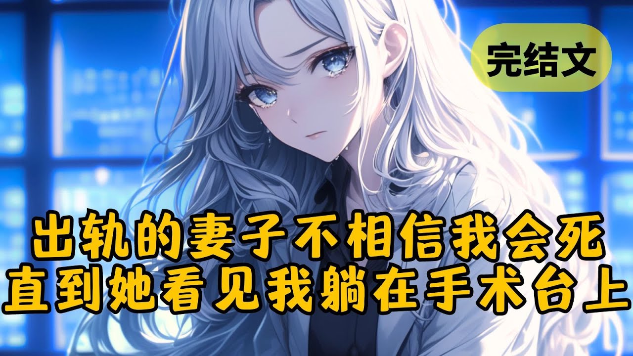 【爽文】老婆的学弟快死了，他唯一的愿望是跟我老婆举办一场婚礼。她答应的那刻，我通知系统：“帮我脱离这个世界吧” 