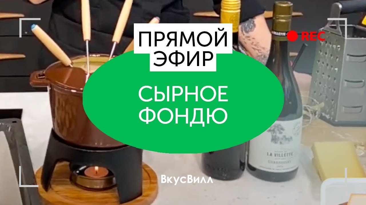 Сырное фондю