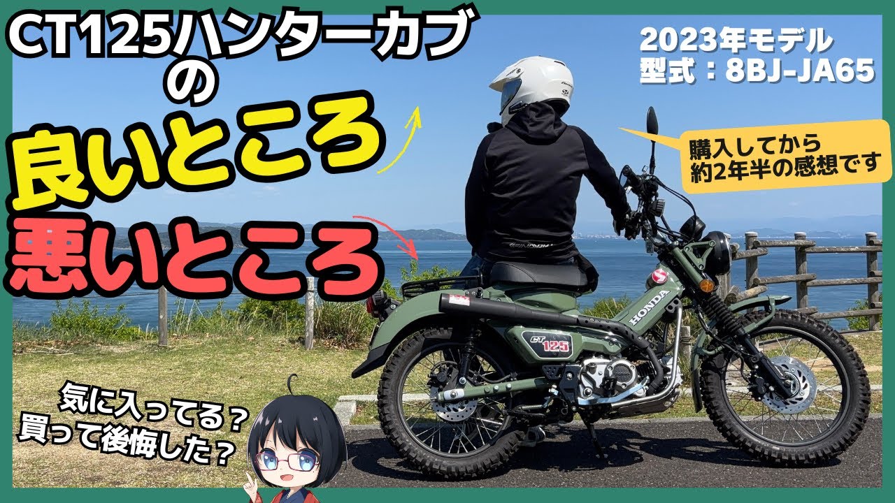 CT125ハンターカブの良い点と悪い点を正直レビュー！購入してから2年半所有して感じた事