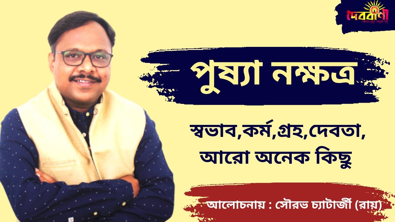 পুষ্যা নক্ষত্র || PUSHYA NAKSHTRA || Important Information II DOIBOBANIOFFICIAL II দৈববাণী II