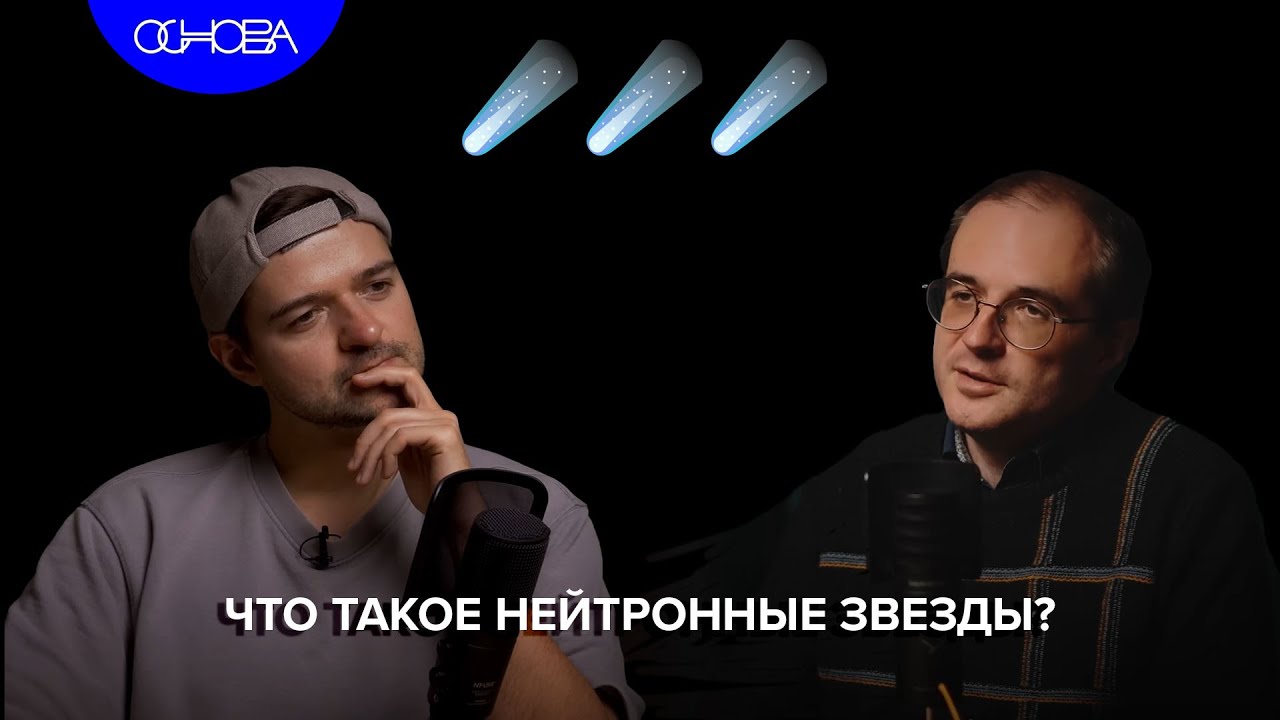 ЧТО ТАКОЕ НЕЙТРОННЫЕ ЗВЕЗДЫ? АРТЕМ АСТАШЕНОК/ОСНОВА.КОРОТКО