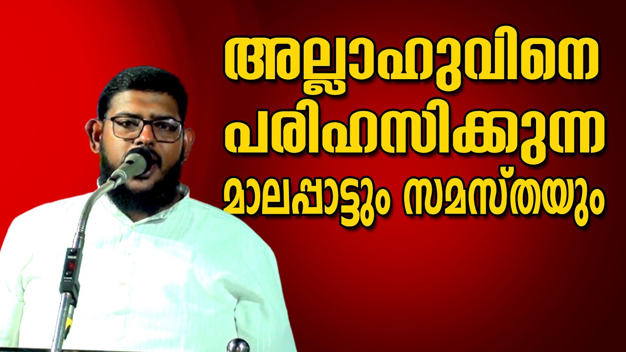 അല്ലാഹുവിനെ പരിഹസിക്കുന്ന മാലപ്പാട്ടും സമസ്തയും / ശാഫി സ്വബാഹി