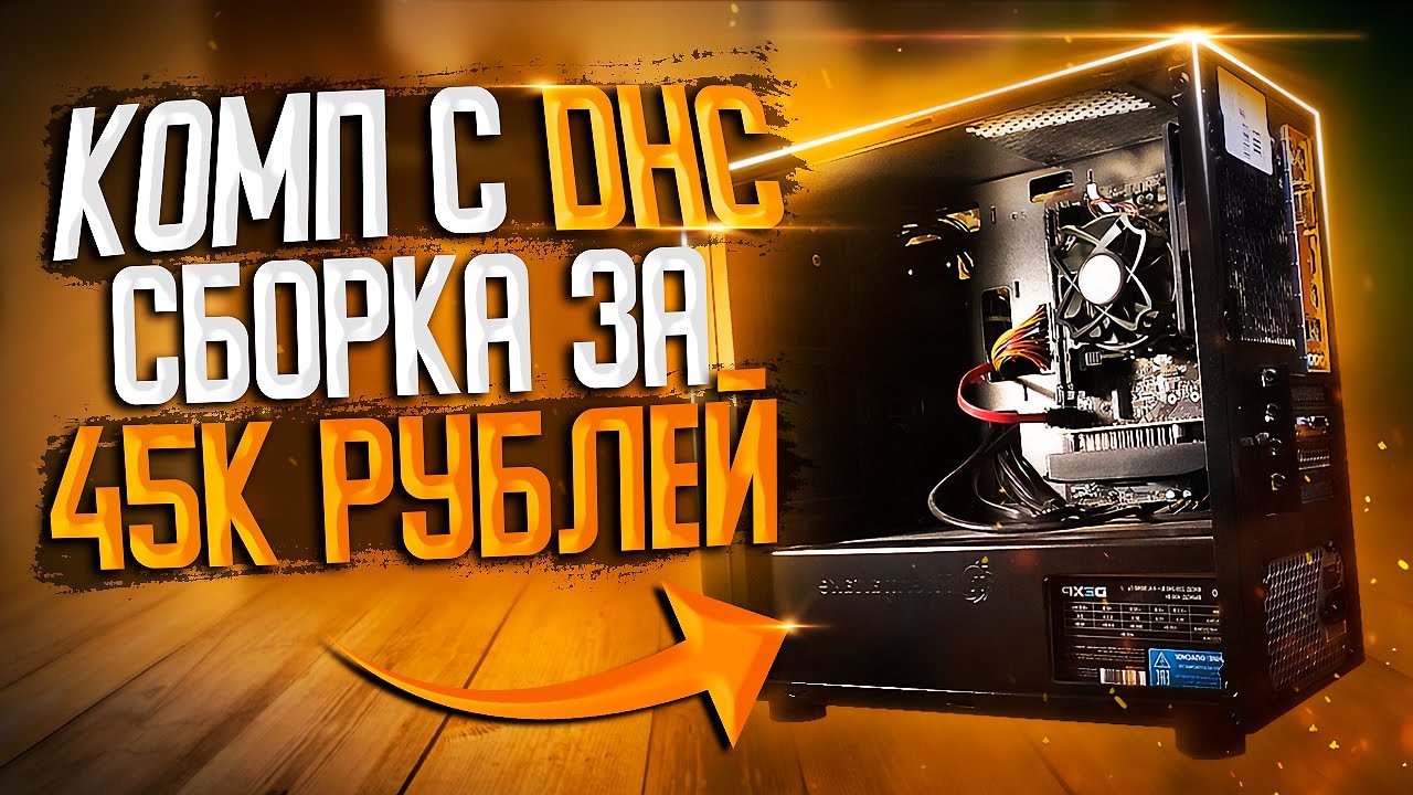 Готовая СБОРКА с ДНС за 45.000 ТЫСЯЧ РУБЛЕЙ! ОБЗОР DEXP Mars E228 l Штрейняк