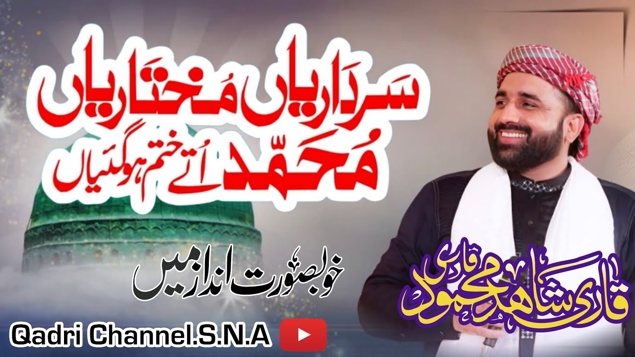 Sardariya Mukhtariya | NewNaat 2026 | Qari Shahid Mahmud Qadri |#qarishahidmehmood #qari 