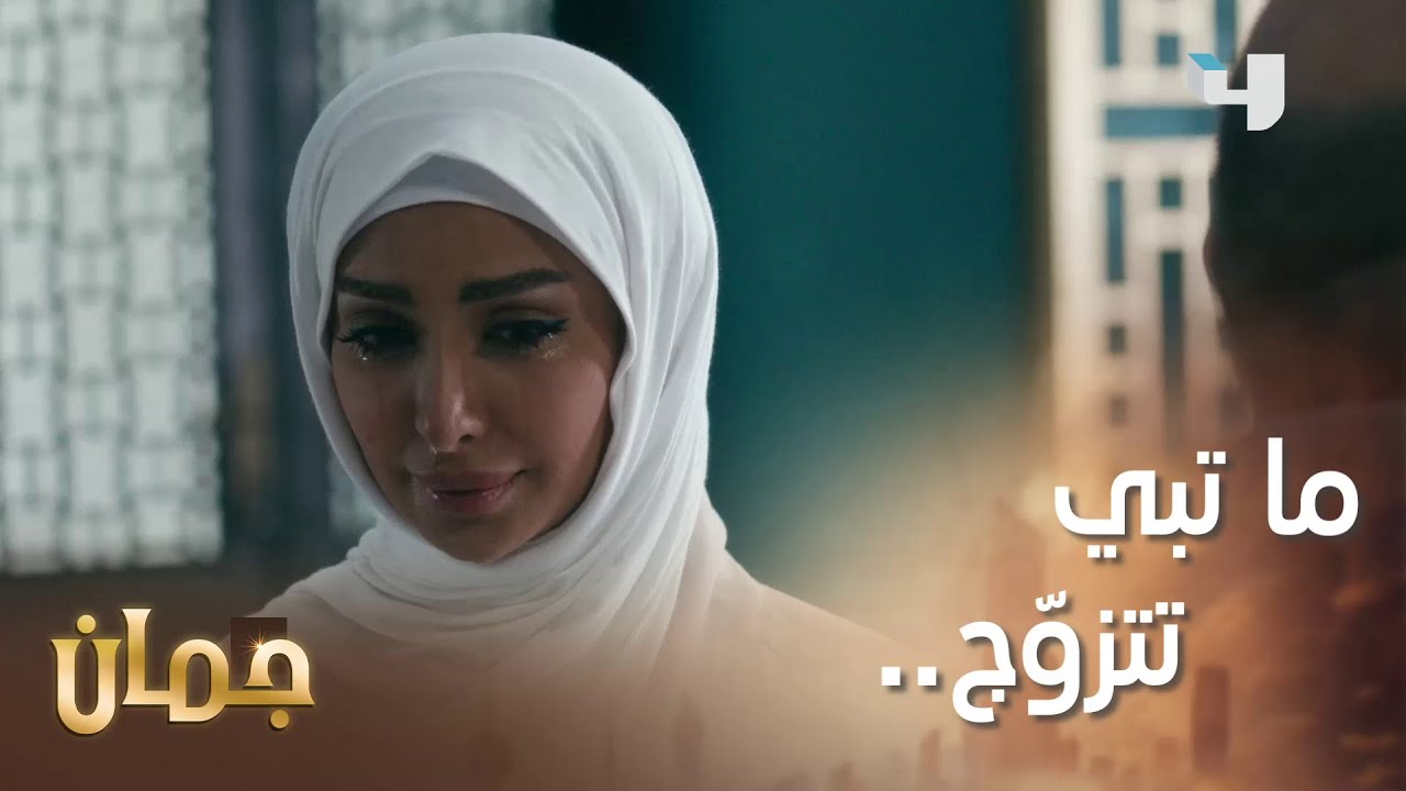 دخلت بيت أبوها وهي تبكي! شنو السبب؟   #جمان #MBC4