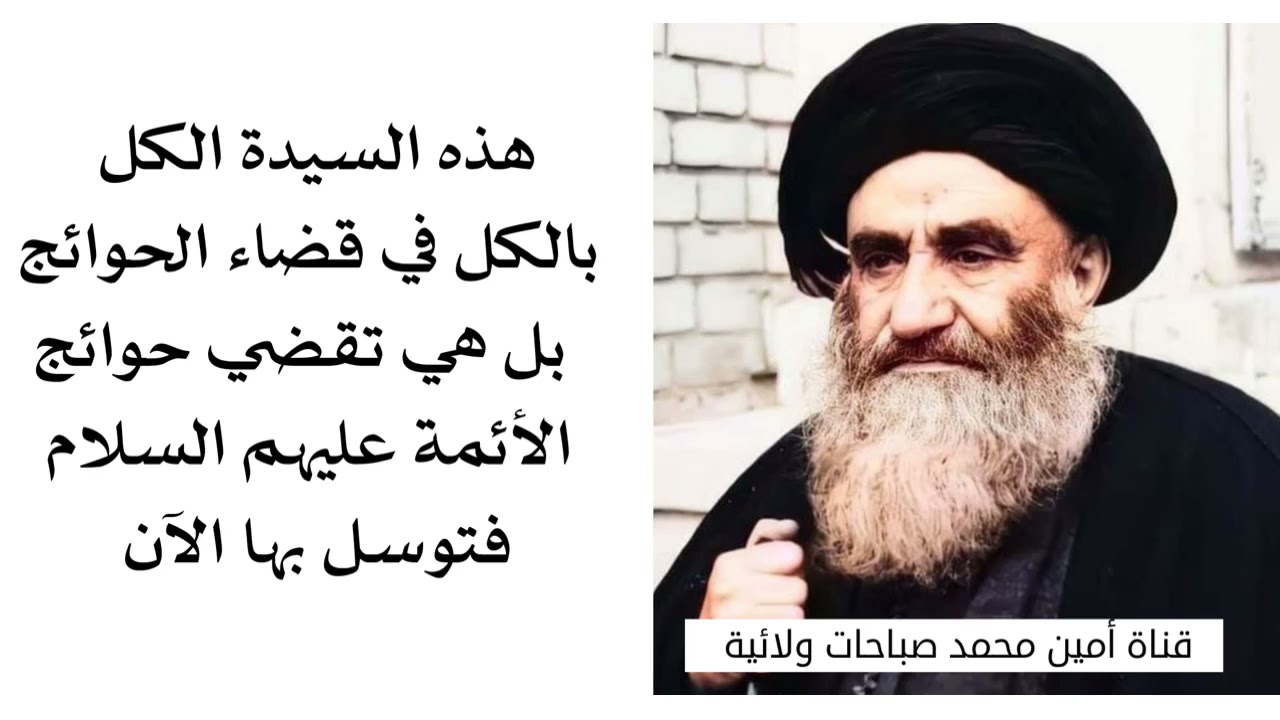 سيدة هي الكل بالكل في قضاء الحوائج حتى أهل البيت يتوسلون بها.. فتوسل بها انت ايضا