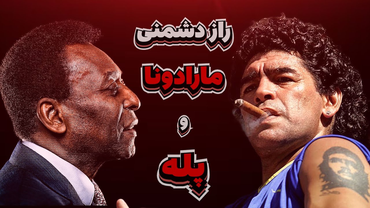 مارادونا یا پله | پشت پرده خصومت دو افسانه فوتبال!
