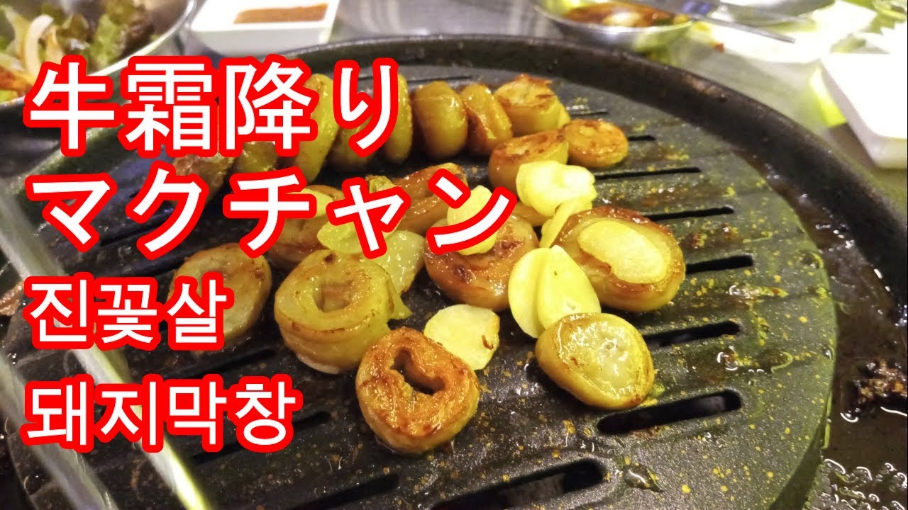 【AIR FOOD】霜降り・マクチャン・진꽃살・ 돼지막창