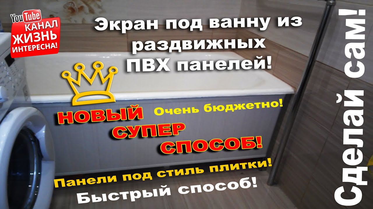 Изобретен экран под ванну из пвх панелей. Ремонт в ванной. Отделка