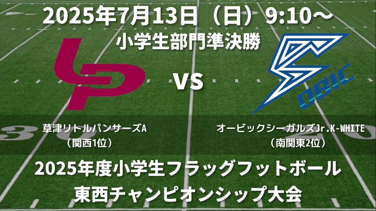 草津リトルパンサーズAvsオービックシーガルズJr.KｰWHITE【2025小学生フラッグフットボール東西選手権大会】