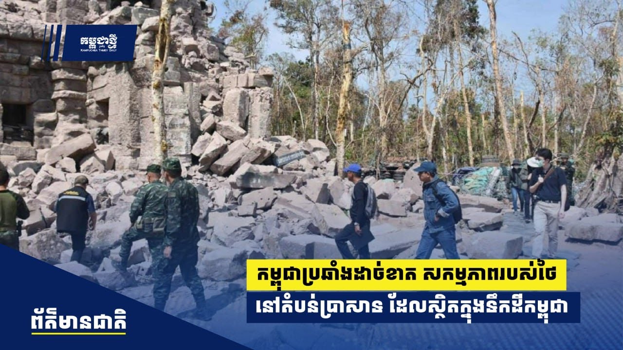 កម្ពុជាប្រឆាំងដាច់ខាត ចំពោះរាល់សកម្មភាពរបស់ថៃនៅតំបន់ប្រាសាទដែលស្ថិតក្នុងទឹកដីកម្ពុជា