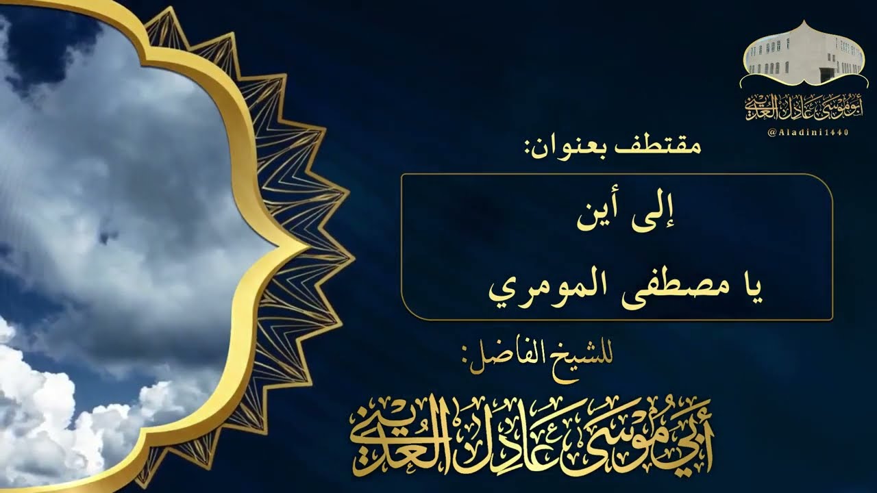 (إلى أين يا مصطفى المومري) _للشيخ عادل العدىني حفظه الله