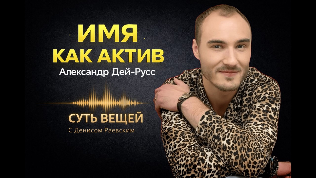 Имя как актив: личный бренд, который выдерживает испытание c #АлександрДейРусс