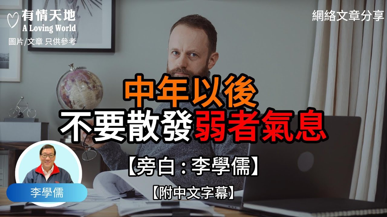 中年以後 不要散發 弱者氣息【李學儒 旁白】 | 網絡文章 | A Loving World | 有緣相聚 | 有情天地 | 電台節目重溫【廣東話】