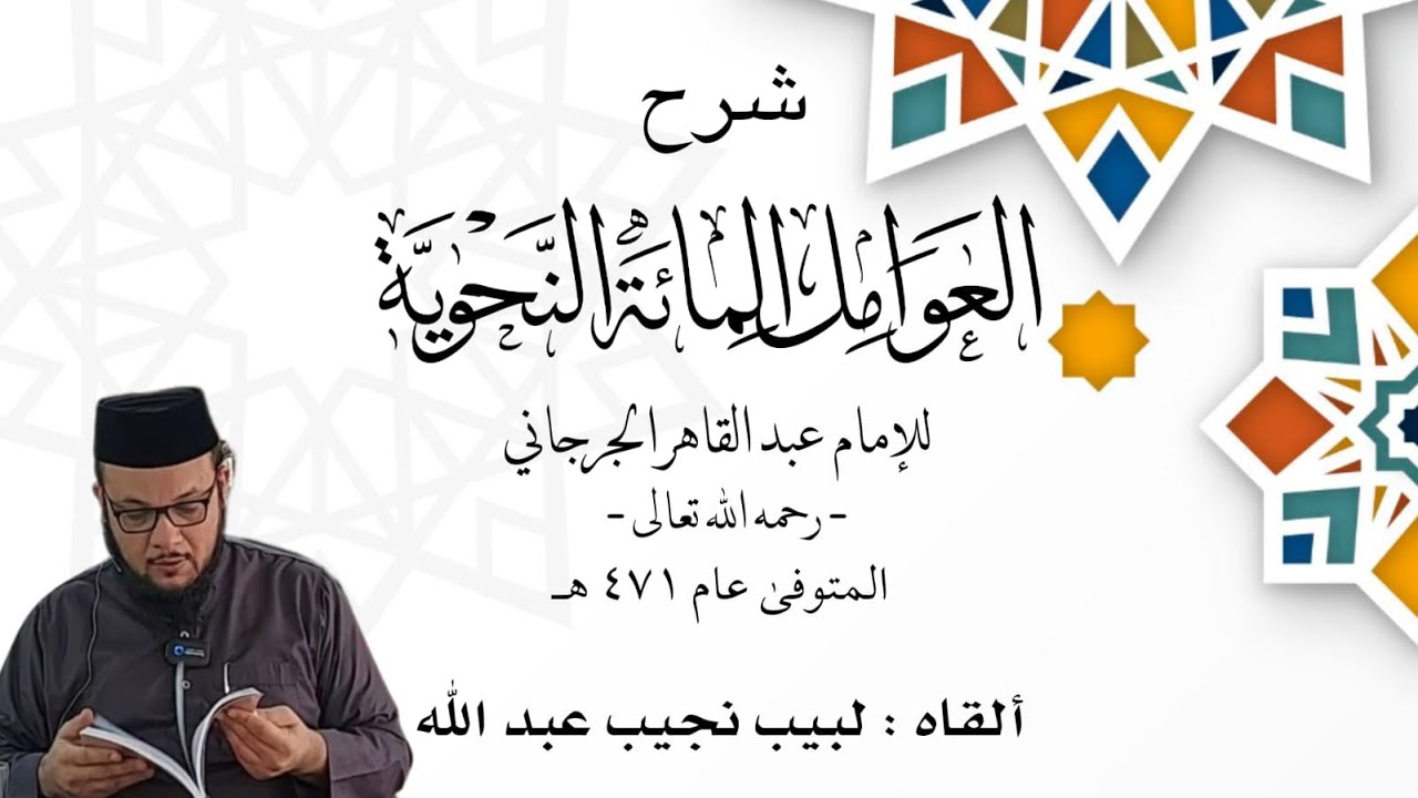 شرح العوامل المائة - للإمام عبد القاهر الجرجاني رحمه الله - (ما)و(لا) المشبهتان بـ(ليس) - الدرس (7)