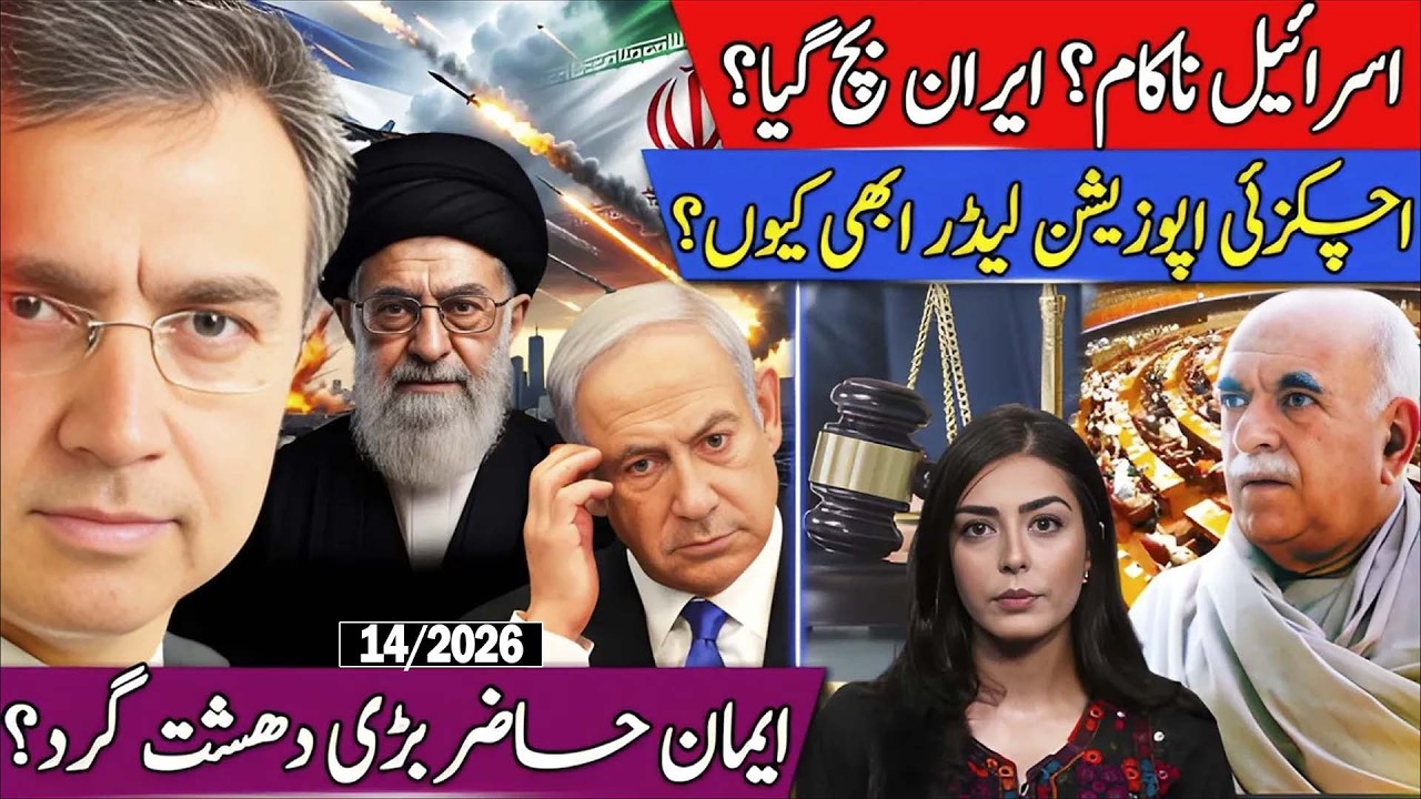 ایران پھر بچ گیا، اسرائیل  پھر ناکام؟ اچکزئی اپوزیشن لیڈر بن گئے اور ایمان مزاری دھشت گرد؟