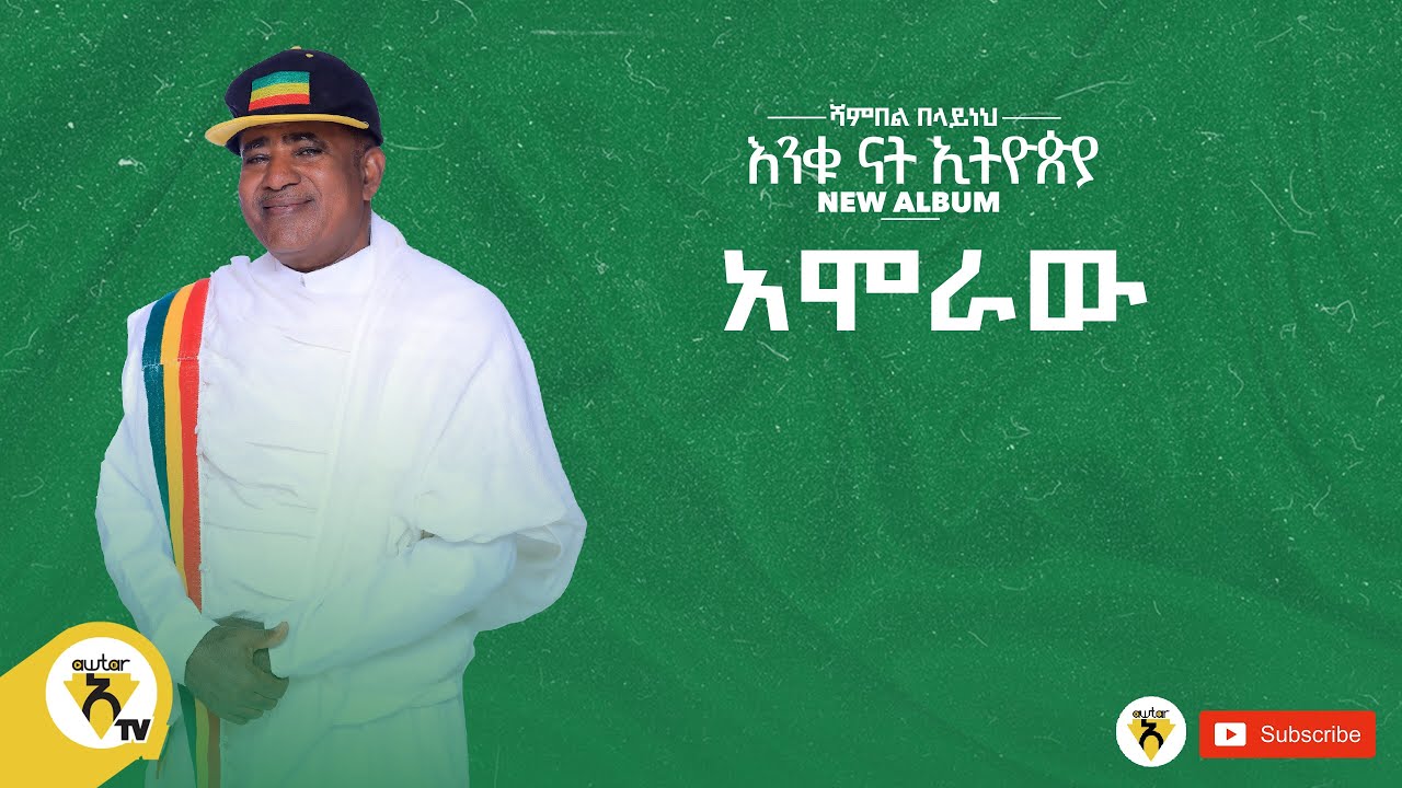 Awtar Tv - Shambel Belayneh - Amoraw | ሻምበል በላይነህ -አሞራው  New Ethiopian Music 2022 (Official Audio )
