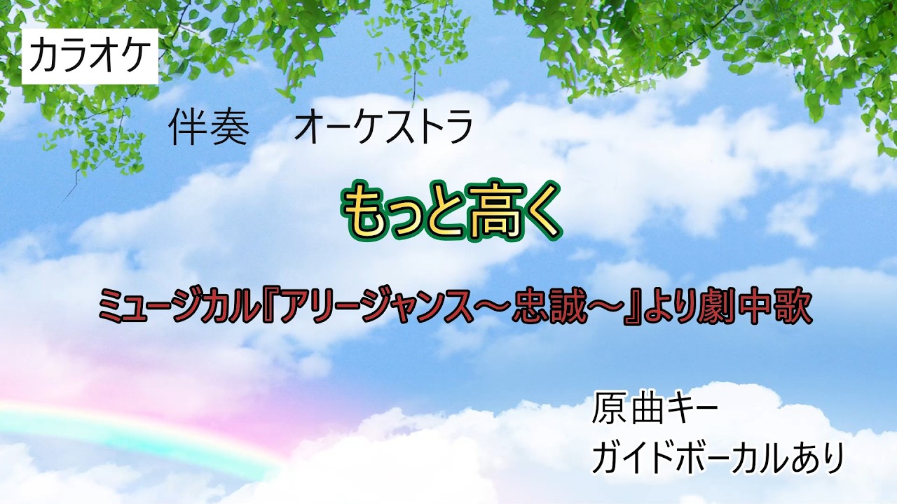 カラオケ「もっと高く」ミュージカル　アリージャンス～忠誠～　より劇中歌　ガイドボーカルあり