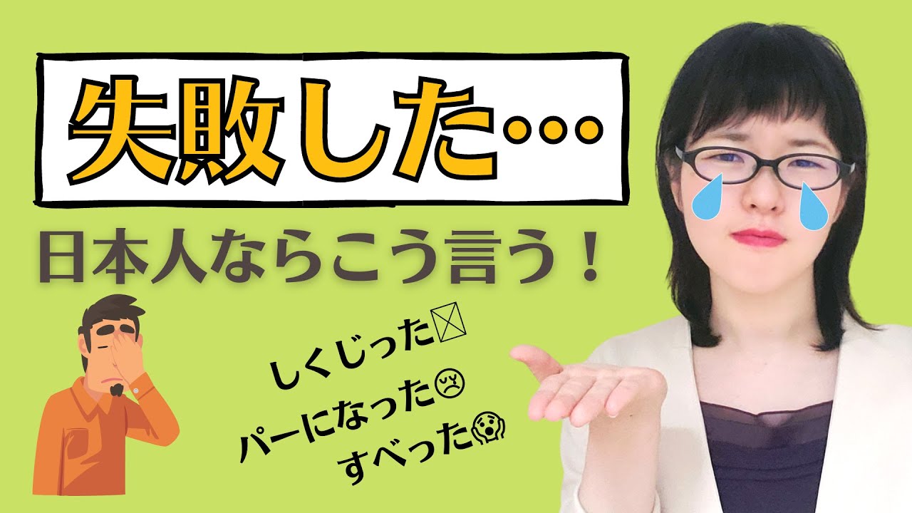 【日本語会話】日本人ならこう言う！失敗した時の自然な日本語表現を覚えよう