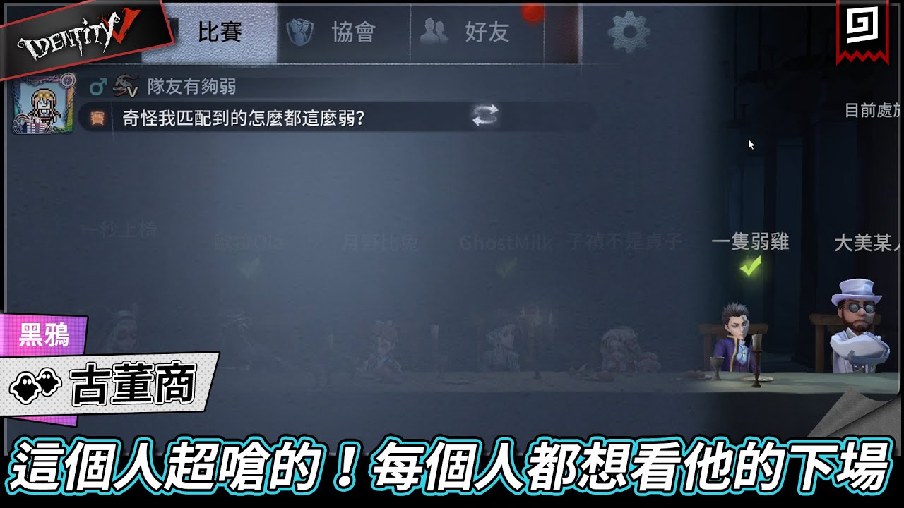 【第五人格：古董商《黑鴉》】🎭這個人超嗆的！每個人都想看他的下場【歐拉】Identity V