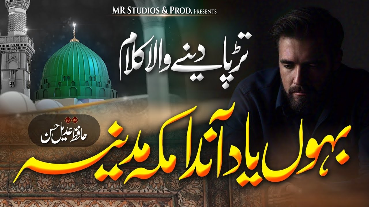 New Kalam 2025 | Bhon Yad Anda Makkaha Madinah | Hafiz Adeel Hassan| بہوں یاد آندا مکہ مدینہ