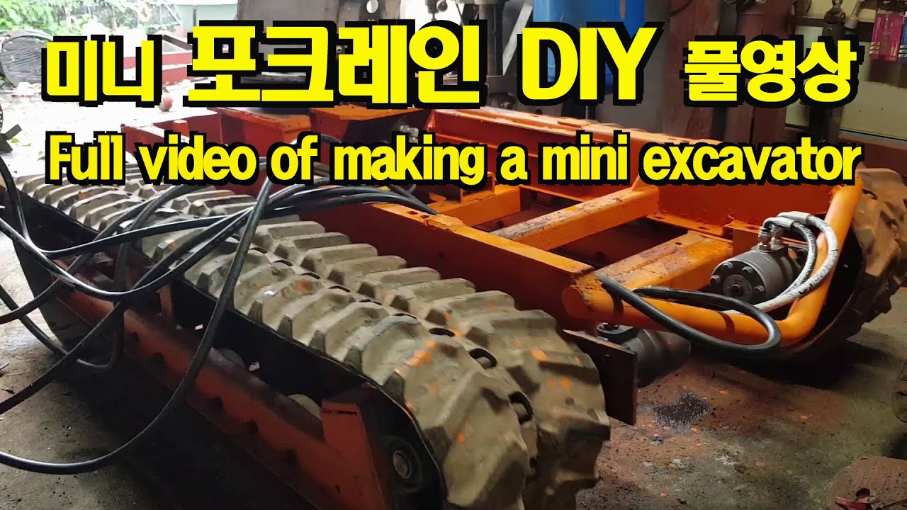 미니포크레인 자작 풀영상, 굴삭기 만들기,  굴삭기 작업, Making a Mini Excavator, Making a Mini Excavator by Yourself