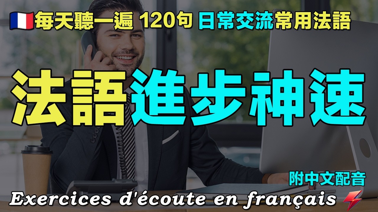 💁‍♀️保母級法語聽力練習｜120句聊天常用法语精听 覆盖各种对话场景｜做手工，准备材料，剪裁粘贴，上色装饰，拍照展示，收拾工具每天聽一小时 讓你的法語聽力暴漲｜三個月必有所成
