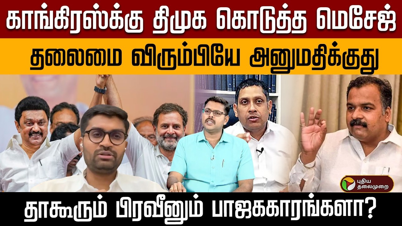 காங்கிரஸ்க்கு திமுக கொடுத்த மெசேஜ்... தாகூரும் பிரவீனும் பாஜககாரங்களா? | PTD