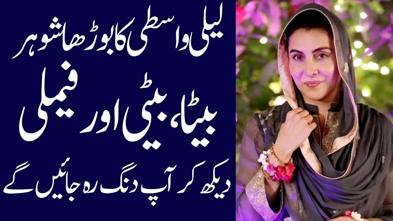 Laila Wasti untold story 2026| age| family| father| income| husband| family