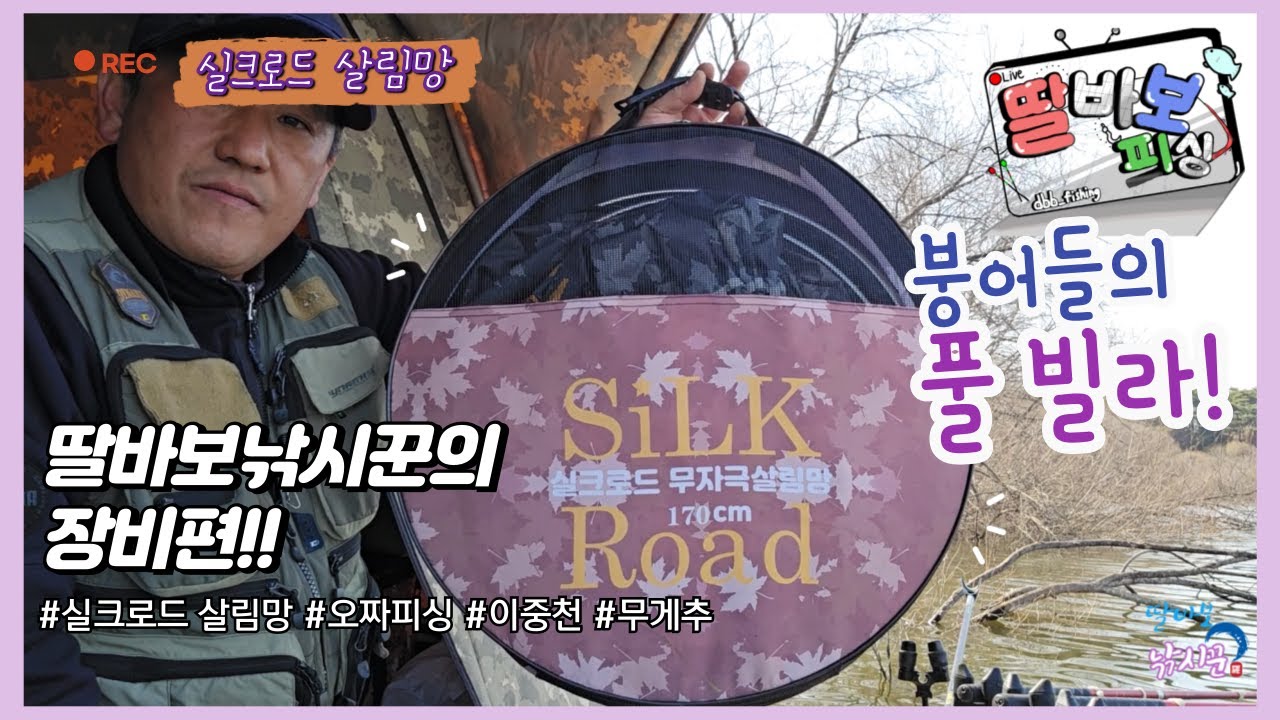 붕어들의 풀빌라! 실크로드 살림망~ #내돈내산 #딸바보피싱 #오짜피싱 #이중천 #무게추 #빠른건조