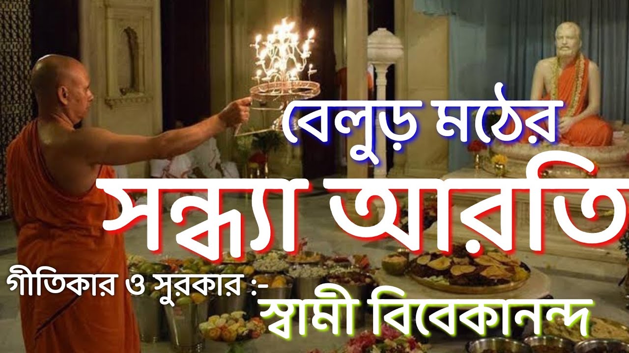 বেলুড় মঠের সন্ধ্যা আরতি। Sandhya Arati। Belur Math। Ramakrishna math। Ramakrishna mission। Music