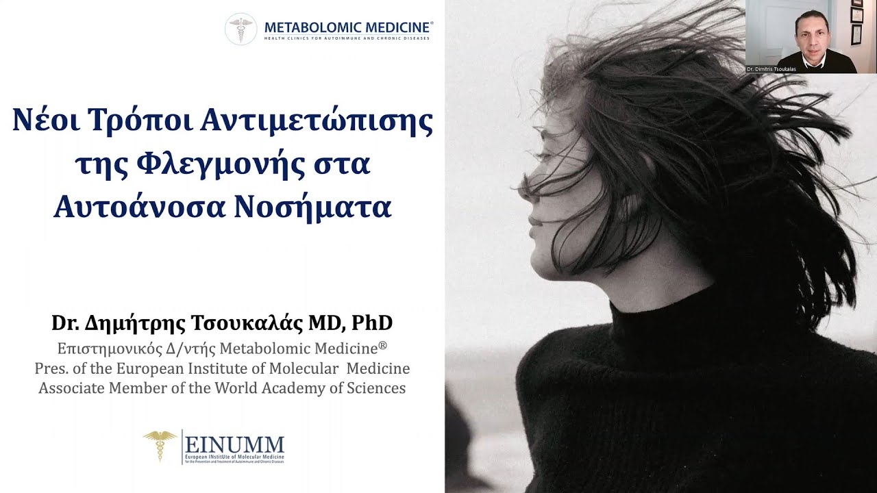 Webinar: Νέοι Τρόποι Αντιμετώπισης της Φλεγμονής στα Αυτοάνοσα Νοσήματα