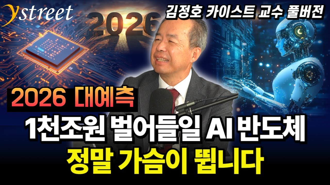 1천조원 벌어들일 AI 반도체! 정말 가슴이 뜁니다...2026년 AI와 반도체 대예측/ 김정호 카이스트 교수 (풀버전)
