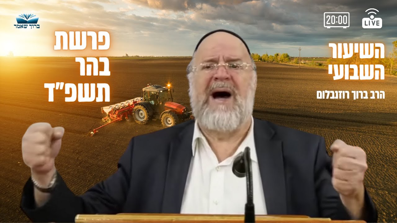 השיעור השבועי פרשת בהר תשפ