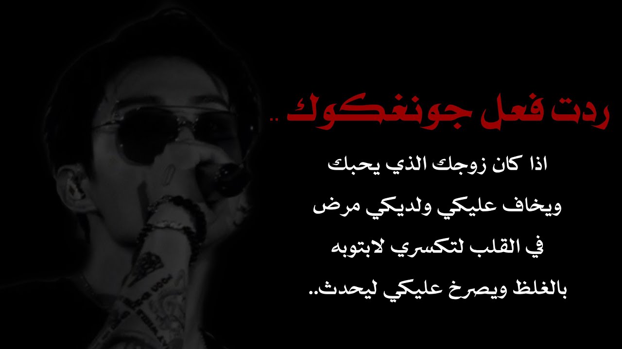 ردت فعل جونغكوك اذا كان زوجك ولديكي مرض القلب لتكسري لابتوب عمله ليصرخ لكي ليحدث..