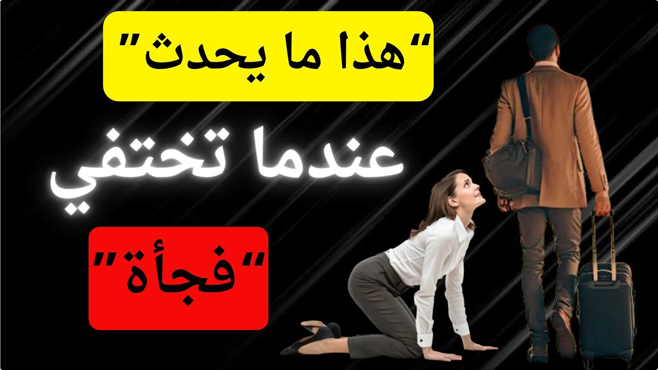 9 أشياء يشعرون بها عندما تختفي ببساطة | #الفلسفة_الرواقية
