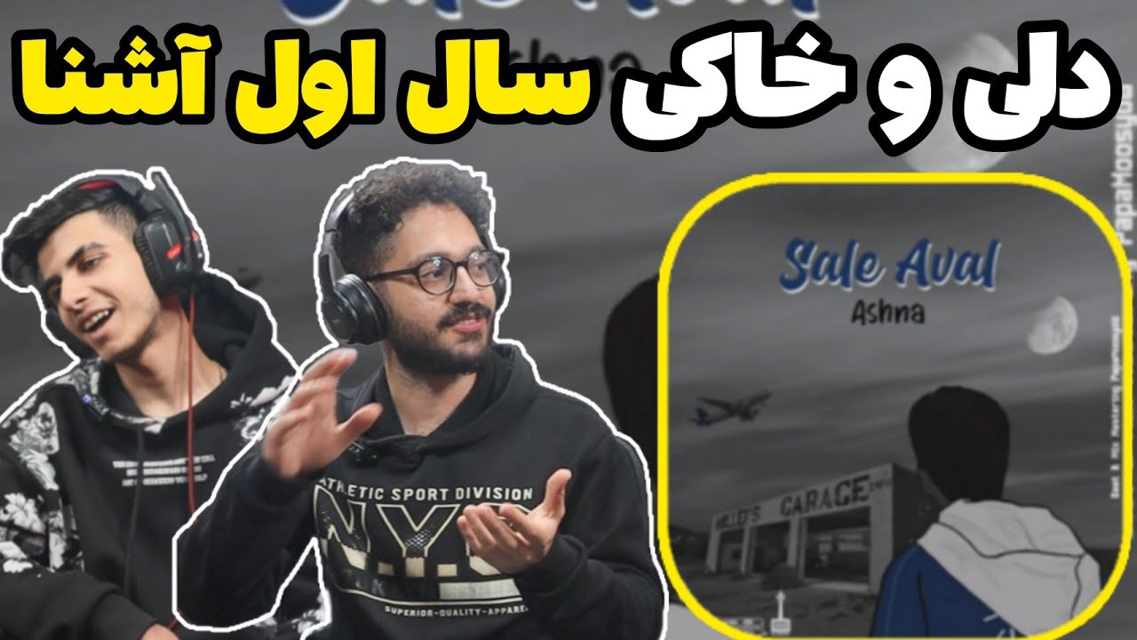 Ashna - Sale aval (Reaction) | ری اکشن سال اول آشنا استعداد فوق‌العاده