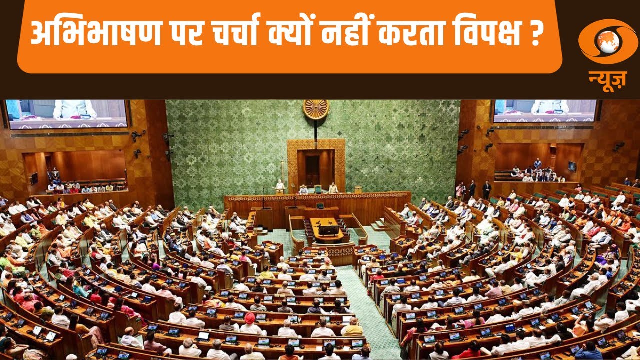 Parliament Budget Session | अभिभाषण पर चर्चा क्यों नहीं करता विपक्ष ? | DD News