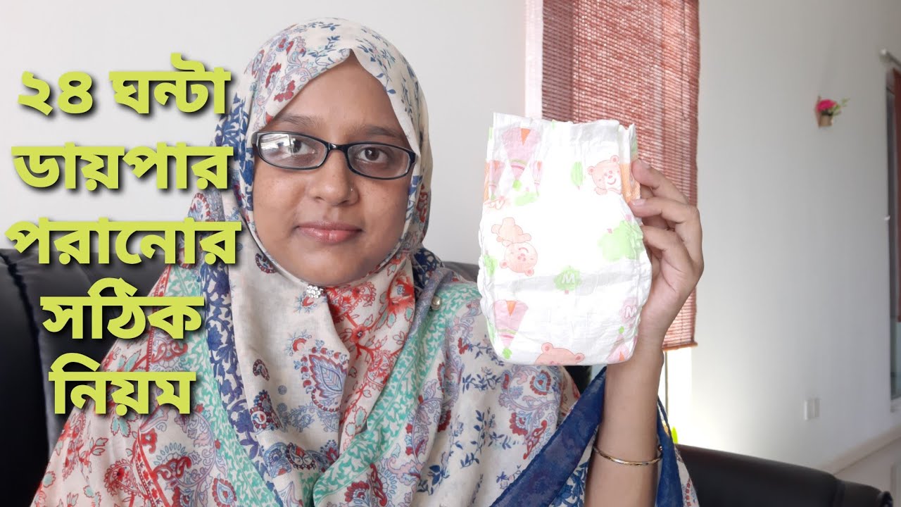 বাচ্চাদের ২৪ ঘন্টা ডায়পার পরানোর সঠিক নিয়ম /Fateha's Motherhood.